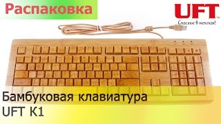 Бамбуковая клавиатура UFT К1