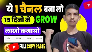 जल्दी बनालो ये 1 चैनल 15 दिनो मे Grow हो जायेगा 🚀 ||  Fastest Growing Channel ideas 2024