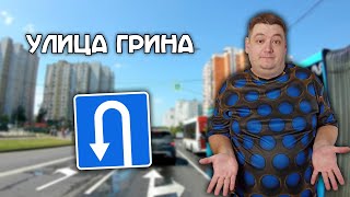 ВСЕ места для разворота на улице Грина