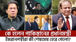 কে হলেন পাকিস্তানের প্রধানমন্ত্রী? Pakistan Election 2024