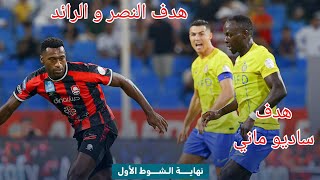 هدف ساديو ماني هدف النصر و الرائد تعليق فارس عوض جنون فارس عوض 2023/9/16 @worldCup71288