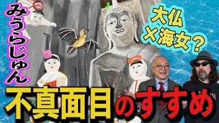 【大仏×あまちゃん！？みうらじゅん熱弁】現代人はもっと自分に不真面目に生きるべき！ありがたい神仏の絵にどんどん絵を描き足す理由とは？山田五郎も唸る画家としての進化【君たちはどう生きるか？】