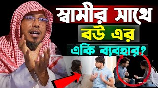 স্বামীর সাথে বউ এর একি ব্যবহার। রফিক উল্লাহ আফসারী নতুন ওয়াজ।Rafiqullah Afsari New Waz