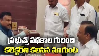 Ysrcp Ongole Mp Magunta Srinivasula Reddy Meets District Collector | Ysrcp Social Media