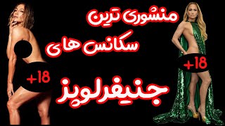 منشوری ترین سکانس های جنیفرلوپز