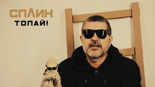 Сплин - Топай!