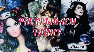 ТАЙНА 🔮 О КОТОРОЙ ВЫ СКОРО УЗНАЕТЕ ‼️ И КАК ОНА ПОВЛИЯЕТ НА ВАШУ ЖИЗНЬ ⁉️ Таро Онлайн Расклад