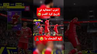 اغرب احتفاليه ممكن تشوفها في حياتك 😂🤦🏾‍♂️ | بيس موبايل✔️🔥