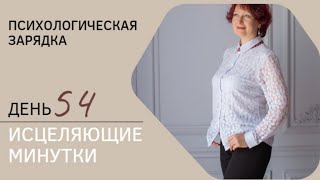 Пси-марафон "Исцеляющие минутки" 54 день. Про ошибки.