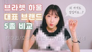 ♥ 브라렛 하울 ♥ 외 아직 않입어...??? 브라렛 5개 브랜드 본격 비교추천 - 오이쇼/컴포트랩/크로커다일 감탄브라/에어리/보세 제품까지~~~