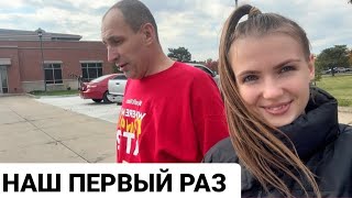 VLOG: НАШ ПЕРВЫЙ РАЗ!