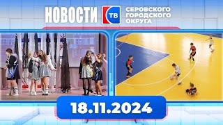 Новости от 18 ноября 2024 года