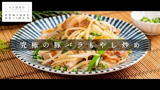 早い！安い！旨い！最小限の材料で最高の「豚バラもやし炒め」【日本イチ丁寧なレシピ動画】