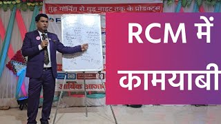 RCM में कामयाबी Sunil sharma Sir Khurja #rcmleaders #rcm @rcmworldofficial