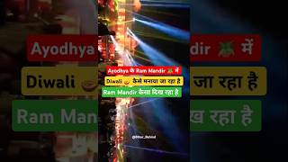 Ayodhya के Ram Mandir 🪴 में Diwali कैसे मनाया जा रहा है #viral #ayodhya #rammandir #diwali #chhath