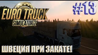 ДОБРО ПОЖАЛОВАТЬ В КАЛЬМАР (ШВЕЦИЯ)! ETS 2!