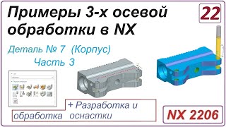 NX CAM. Примеры 3-х осевой обработки в NX. Урок 22. Обработка детали "Корпус" (Часть 3)