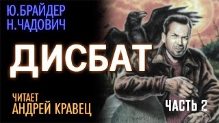 Ю.Брайдер, Н.Чадович "Дисбат". Часть 02. Читает Андрей Кравец.