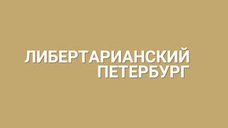 ЛиберБург - петербуржца обвиняют в терроризме, избирком не смог анонсировать выборы