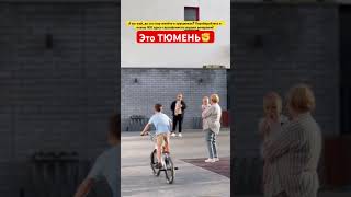 Обычный вечер в Тюменском ЖК ￼ #Тюмень #жктюмени