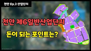 천안│제6일반산업단지│투자의 방향은 어디에│콕부동산 연구소