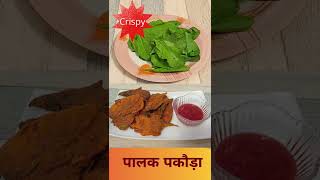 Crispy Palak Pakoda - Evening Snacks - पालक के कुरकुरे पकौड़े  #Shorts