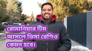 রোমানিয়ার কনসালটেন্ট টিম আসলে কি ক্ষতি হবে।  ভিসা কেনো রিফিউজ হবে।