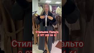 Стильное Пальто