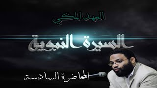 ايمن عبدالرحيم | السيرة النبوية العهد المكي | المحاضرة السادسة