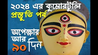 Durga Puja2024|Kumortuli 2024 | Preparation of Durgapuja| Kolkatar DurgaPuja |কিছুক্ষুণ কুমারটুলি |