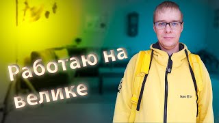 Доставляю заказ на велосипеде в EXPERT PARK