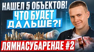 Нашел 5 объектов! Что будет дальше?! Лямнасубаренде #2