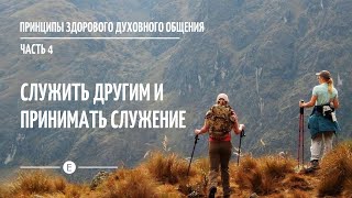 Служить другим и принимать служение. Принципы духовного общения