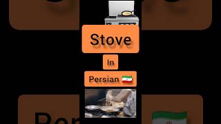 #persianstove in Persian 🇮🇷 #persian #farsi #language#stove #shorts Persian language Persian lessons