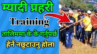 myadi police training 2078 || myadi prahari training 2079 | तालिममा के के गर्नुपर्छ