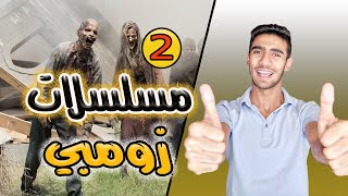 مسلسلات زومبي تشبه the walking dead -  الجزء 2