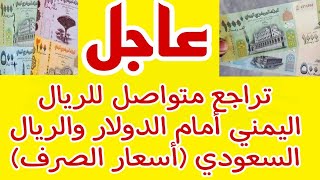 تراجع متواصل للريال اليمني أمام الدولار والريال السعودي أسعار الصرف