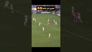 هدف ليونيل ميسي اليوم مع انتر ميامي 😍😱🔥