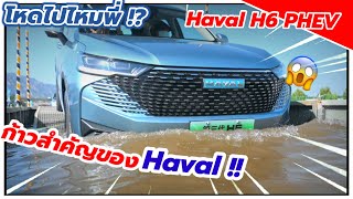 การเปลี่ยนแปลงก้าวสำคัญของ Haval !! มารีวิว Haval H6 PHEV ในจีนกันครับ !!