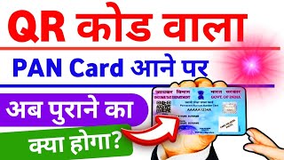 अब बनेगा QR कोड वाला पेन कार्ड || PAN Card 2.0 || New Pan Card apply or not