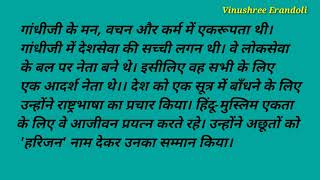 मेरा प्रिय नेता महात्मा गांधी /Mera Priya Neta nibandh Hindi Mahatma Gandhi/महात्मा गांधी जीवन परिचय