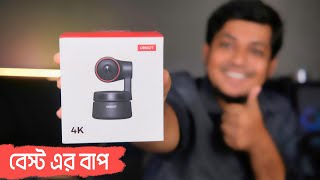 বেস্ট এর বাপ OBSBOT Tiny 4K AI Powered PTZ । The Best 4K Webcam