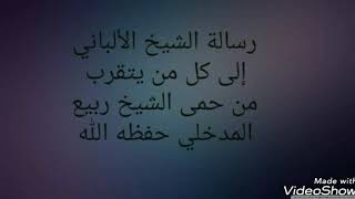 رسالة الشيخ الألباني إلى كل من يتقرب من حمى الشيخ ربيع و يؤكد على أنه حامل راية الجرح و التعديل