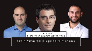 אסטרטגיית ההשקעות של קבוצת הראל (עם סמי בבקוב - מנהל חטיבת ההשקעות בהראל ביטוח)