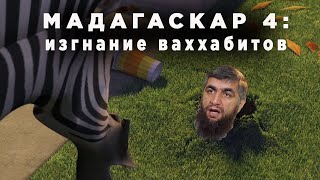 Мадагаскар 4: изгнание ваххабитов