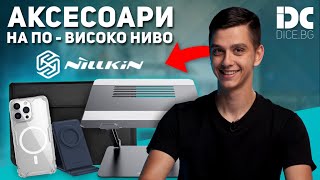 Трябва да притежаваш тези Nillkin аксесоари