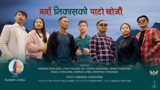 नयाँ निकासको पाटो खोजौँ || Naya Nikas Ko Pato Khojau || 7 जना कलाकारहरुको स्वरमा-देश भक्ति गीत ||