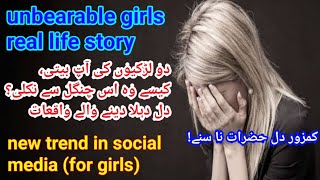 unbearable real story of girls عوام بیتی new trend of social media| Mobushar Iqbal Chauhan