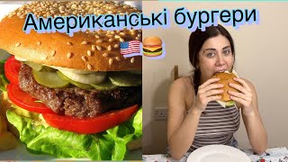 Американські🇺🇸 Бургери Рецепт