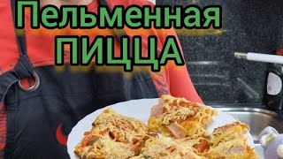 Пельменная Пицца или Пицца за 30 мин из Пельменей, Вкуснотища #pizza #Germany #tbt #foryou